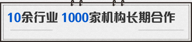 10余行业 1000加机构长期合作