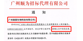 热烈祝贺广州球盟会得广东轻工职业技术学院认可中标果蔬加工设备项目