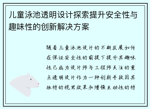 儿童泳池透明设计探索提升安全性与趣味性的创新解决方案