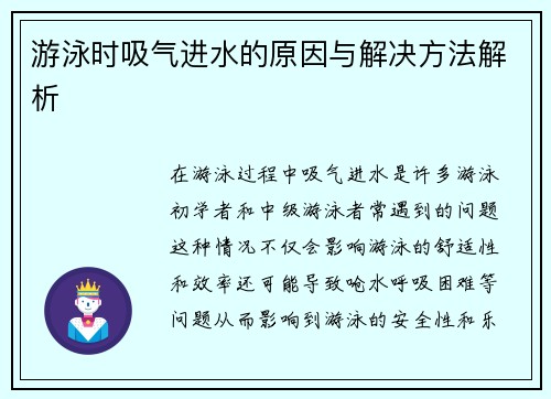 游泳时吸气进水的原因与解决方法解析