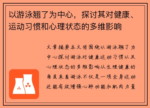 以游泳翘了为中心，探讨其对健康、运动习惯和心理状态的多维影响