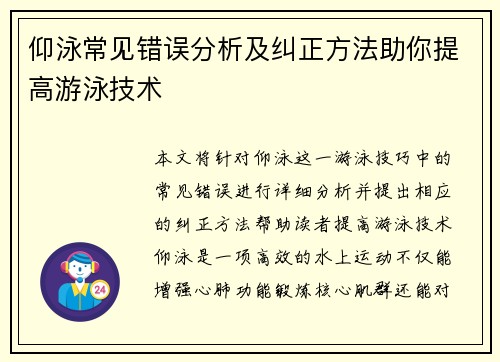 仰泳常见错误分析及纠正方法助你提高游泳技术