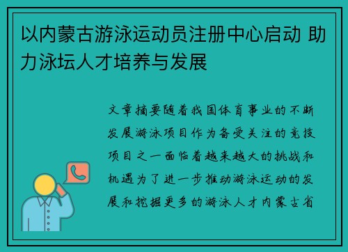 以内蒙古游泳运动员注册中心启动 助力泳坛人才培养与发展