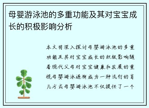 母婴游泳池的多重功能及其对宝宝成长的积极影响分析