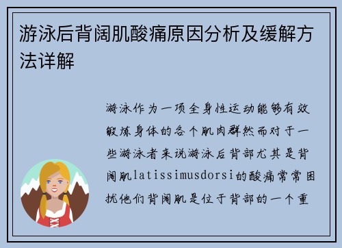 游泳后背阔肌酸痛原因分析及缓解方法详解