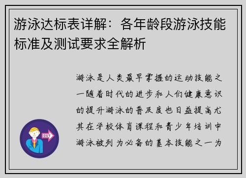 游泳达标表详解：各年龄段游泳技能标准及测试要求全解析