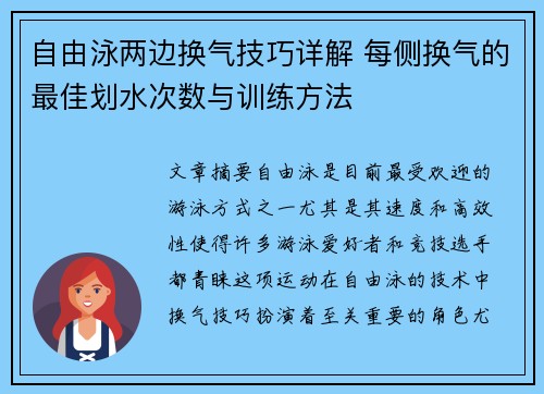 自由泳两边换气技巧详解 每侧换气的最佳划水次数与训练方法