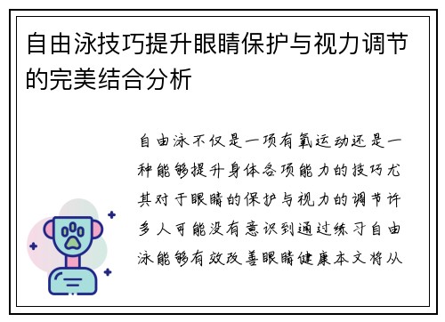 自由泳技巧提升眼睛保护与视力调节的完美结合分析