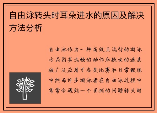 自由泳转头时耳朵进水的原因及解决方法分析