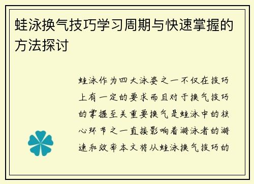 蛙泳换气技巧学习周期与快速掌握的方法探讨