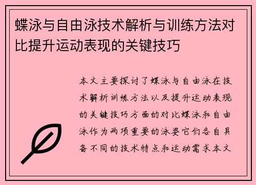 蝶泳与自由泳技术解析与训练方法对比提升运动表现的关键技巧